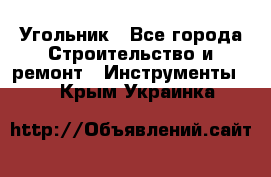 Угольник - Все города Строительство и ремонт » Инструменты   . Крым,Украинка